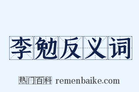 李勉反义词是什么意思的图片